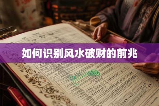如何识别风水破财的前兆