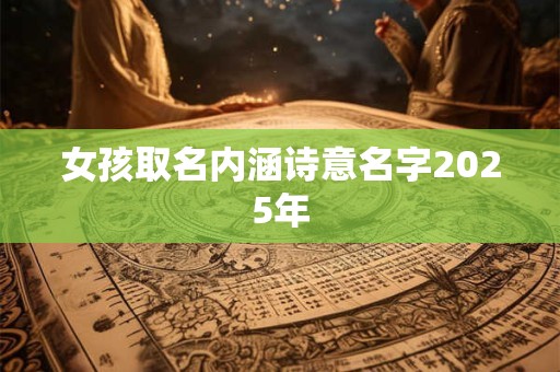 女孩取名内涵诗意名字2025年