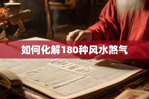 如何化解180种风水煞气