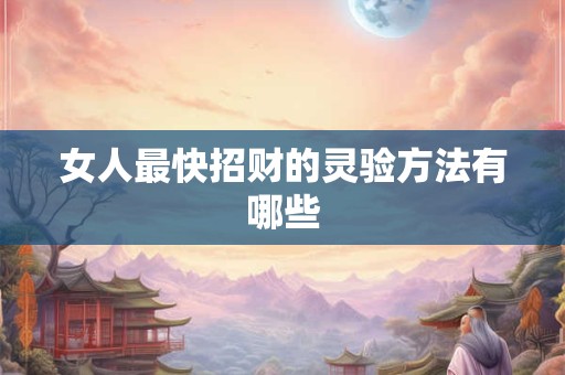 女人最快招财的灵验方法有哪些