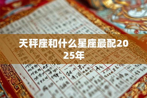 天秤座和什么星座最配2025年