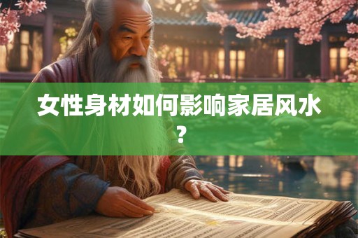 女性身材如何影响家居风水？