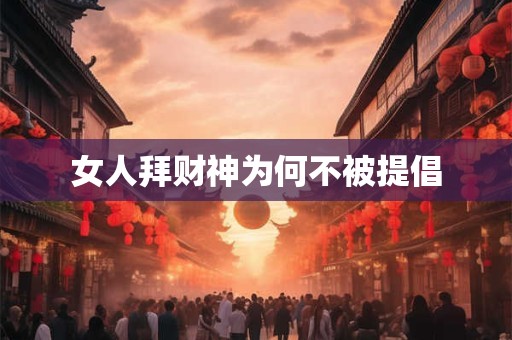 女人拜财神为何不被提倡