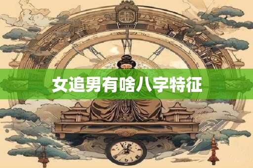女追男有啥八字特征