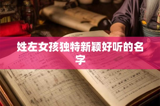 姓左女孩独特新颖好听的名字