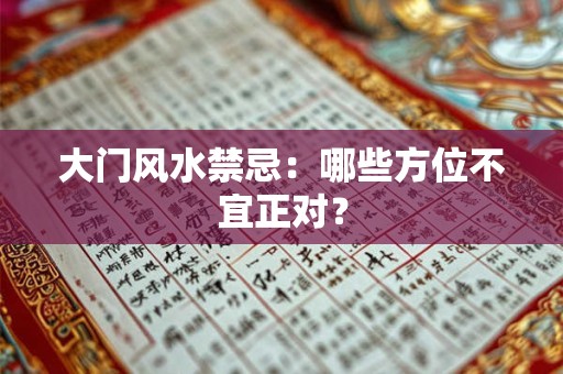 大门风水禁忌：哪些方位不宜正对？