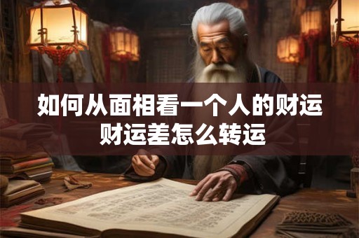 如何从面相看一个人的财运 财运差怎么转运