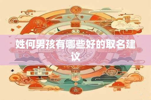 姓何男孩有哪些好的取名建议