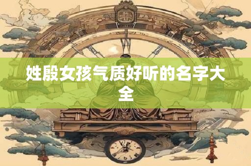 姓殷女孩气质好听的名字大全