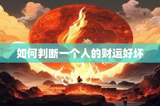 如何判断一个人的财运好坏