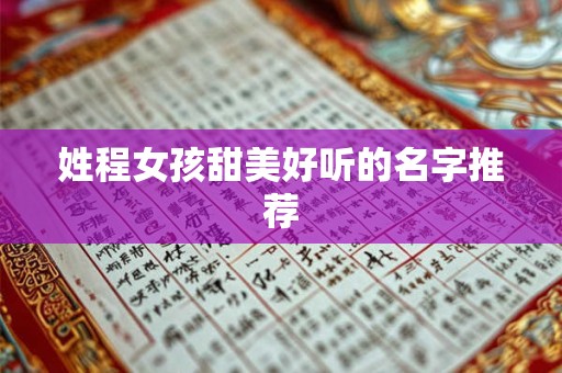 姓程女孩甜美好听的名字推荐