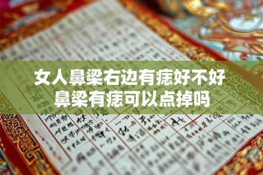 女人鼻梁右边有痣好不好 鼻梁有痣可以点掉吗