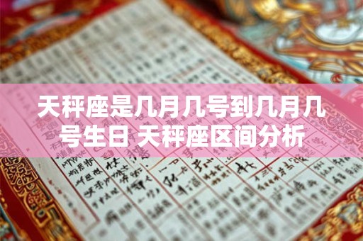 天秤座是几月几号到几月几号生日 天秤座区间分析