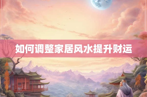 如何调整家居风水提升财运