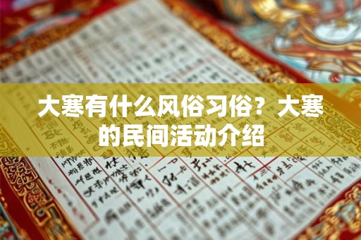 大寒有什么风俗习俗？大寒的民间活动介绍