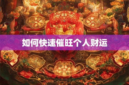 如何快速催旺个人财运
