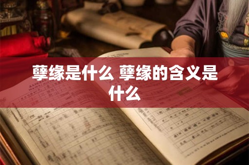 孽缘是什么 孽缘的含义是什么