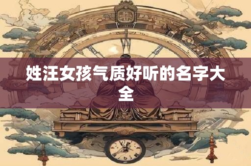 姓汪女孩气质好听的名字大全