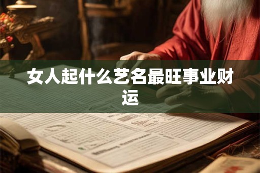 女人起什么艺名最旺事业财运