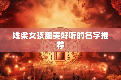 姓梁女孩甜美好听的名字推荐
