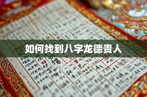 如何找到八字龙德贵人