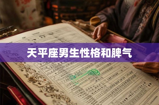 天平座男生性格和脾气