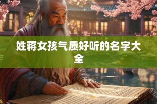 姓蒋女孩气质好听的名字大全