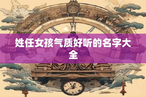 姓任女孩气质好听的名字大全