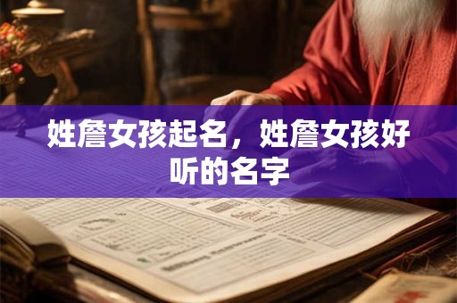 姓詹女孩起名，姓詹女孩好听的名字