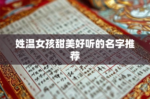 姓温女孩甜美好听的名字推荐