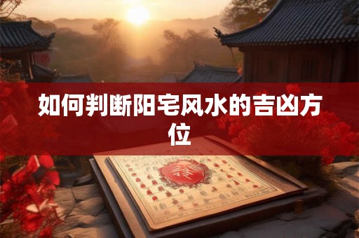 如何判断阳宅风水的吉凶方位