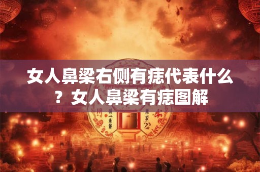 女人鼻梁右侧有痣代表什么？女人鼻梁有痣图解