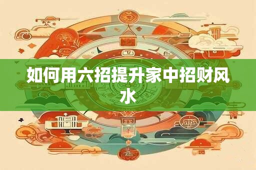 如何用六招提升家中招财风水