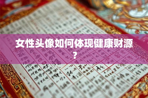 女性头像如何体现健康财源？