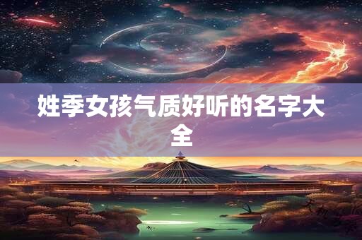 姓季女孩气质好听的名字大全