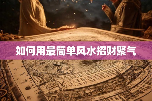 如何用最简单风水招财聚气