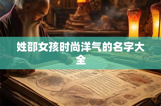 姓邵女孩时尚洋气的名字大全
