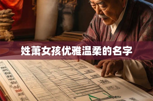 姓萧女孩优雅温柔的名字