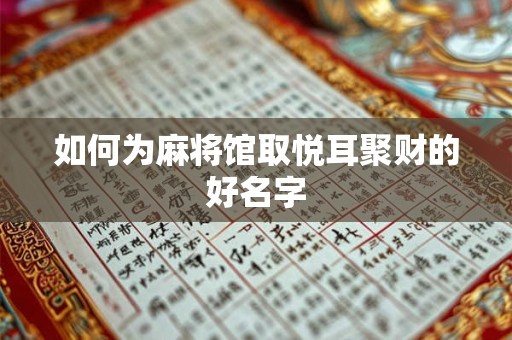 如何为麻将馆取悦耳聚财的好名字