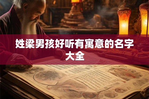 姓梁男孩好听有寓意的名字大全
