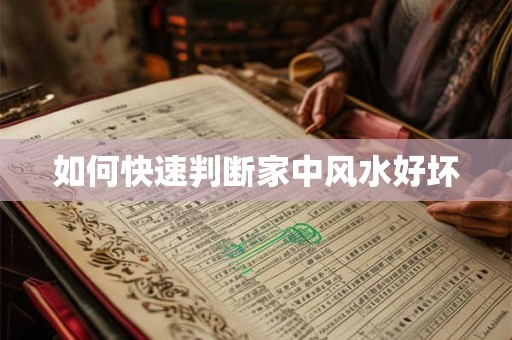 如何快速判断家中风水好坏