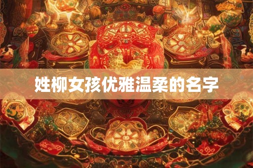 姓柳女孩优雅温柔的名字