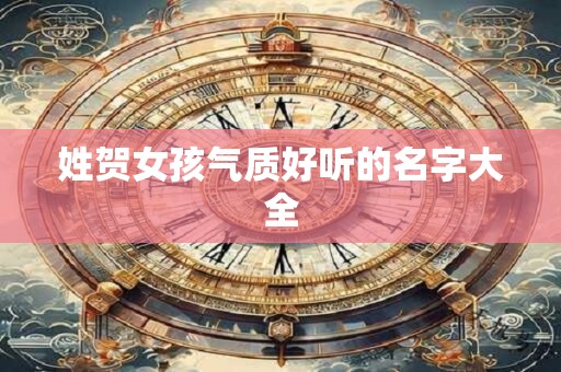 姓贺女孩气质好听的名字大全