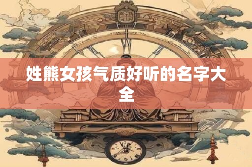 姓熊女孩气质好听的名字大全