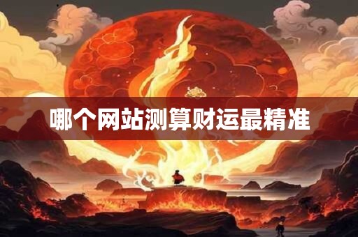 哪个网站测算财运最精准