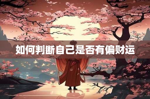 如何判断自己是否有偏财运