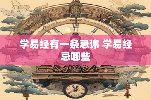 学易经有一条忌讳 学易经忌哪些