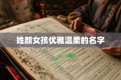 姓颜女孩优雅温柔的名字