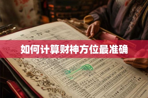 如何计算财神方位最准确