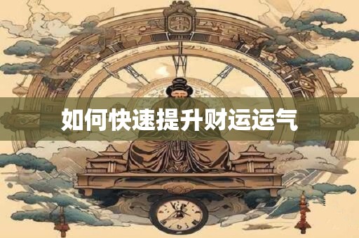 如何快速提升财运运气